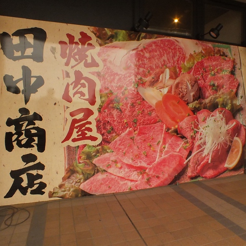 ユーカリが丘駅徒歩1分！！駅チカの焼肉屋といえばココ！田中商店♪