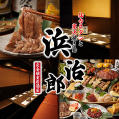 浜治郎 大門 浜松町駅前店特集写真1