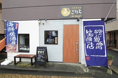 和食居酒屋ごりらの外観1