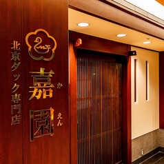 北京ダック専門店 嘉園 お台場店の外観1