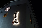 雪月花 彦根の写真ギャラリー
