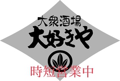 大好きや 渋沢店の写真