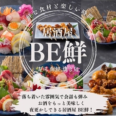 居酒屋　BE鮮の写真