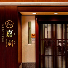 北京ダック専門店 嘉園 お台場店の外観2