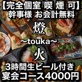燈火 touka 広島駅前店の写真