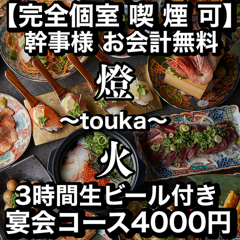 ☆全席完全個室☆メッセージ付きケーキ無料プレゼント中♪宴会コース3300円～