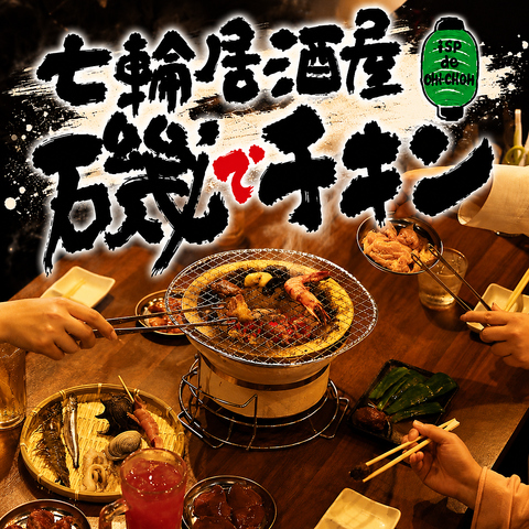 確かな目利きで選び抜いた、国産鶏の炭火焼きにもご注目！！