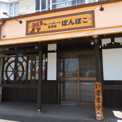 肉とハイボール 居酒屋ぽんぽこの外観1