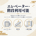 当店はビルの2階にございます。エレベーターと階段の両方をご利用いただけるため、大人数でのご宴会後も、お帰りの際に混雑を避けてスムーズにご移動いただけます。団体でのご利用にも便利な環境です。