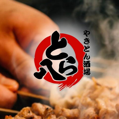 朝びき肉を職人が炭火で炙る本格やきとんが120円～。手仕込み手作りを貫きます
