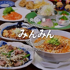 街角中華 みんみん 天文館の写真