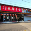 四川料理 麻辣十食のURL1