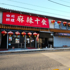 四川料理　麻辣十食の写真