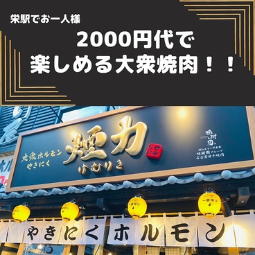 大衆ホルモン やきにく 煙力 栄店のおすすめ料理1