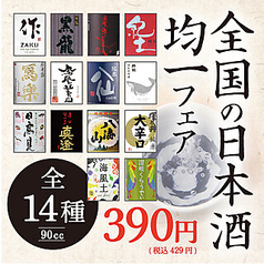厳選日本酒均一フェア