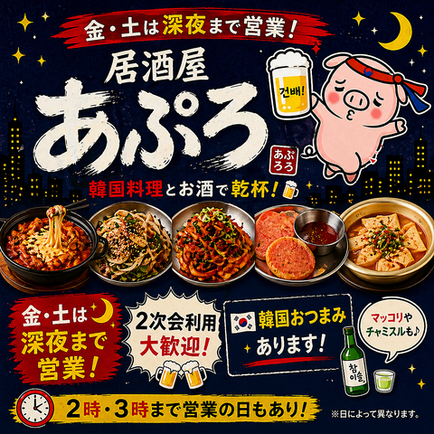 韓国料理なら人気の『あぷろ』へ！霧島山麓豚のサムギョプサルは必食★