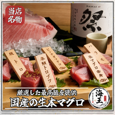 【個室完備】　生本マグロと創作和食　海鮮居酒屋　海王　松戸店のおすすめ料理1