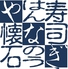 寿司 懐石處 やなぎのロゴ