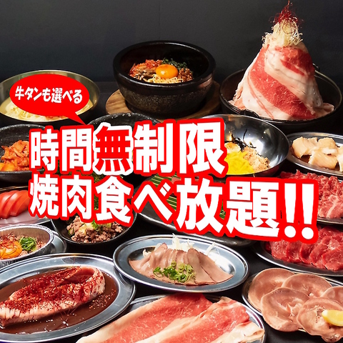 鍋も選べる焼肉食べ放題が閉店まで時間無制限!!西宮で一番お得な焼肉店を目指します。