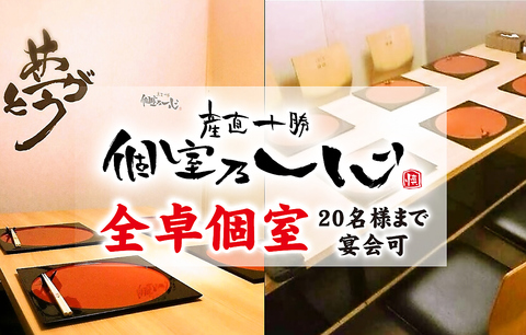 ●【全卓個室】最大20名様迄個室でゆったりと！ご宴会コース5千円～！