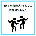 30名から貸切対応も行っております◎お気軽にお問い合わせください！！