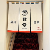 【蒲田温泉食堂】お風呂から出たら、そのまま2階に上がると食堂がございます。名物の温泉釜めしと、汐焼そばは必食です!※釜めしは入浴前にカウンターでもご注文いただけます。