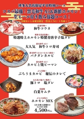 ホルモン 焼肉 ぶち 博多大名店のコース写真