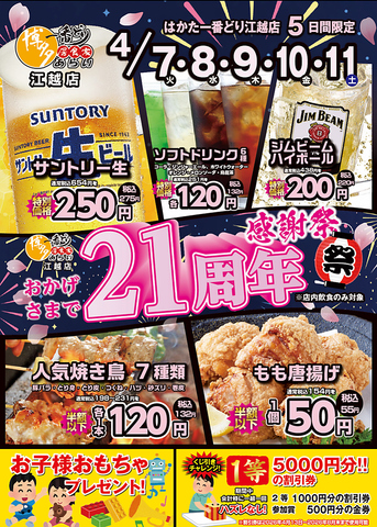 おかげさまで「21周年」！日頃の感謝を込めてイベント開催！！