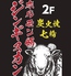 羊肉の名門 せきね家 町田店ロゴ画像