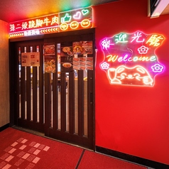 北京ダック専門店 銀座芳亭 船橋店の外観1