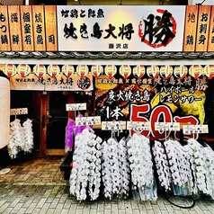 屋台村 焼き鳥大将 勝 藤沢店の写真