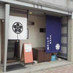 日本料理 たつみ屋の写真