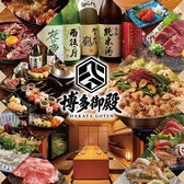 博多御殿 博多本店の写真