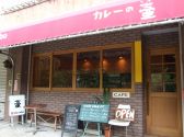 curry cafe 壺の雰囲気3