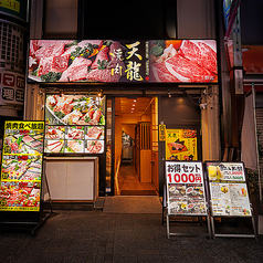 天龍 上野御徒町店の特集写真