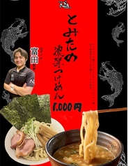 とみたの濃厚つけめん