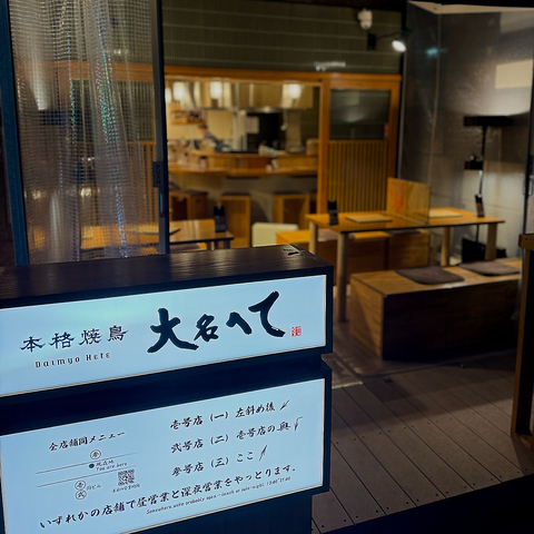 【本格焼鳥大名へて】参号店。◆お席時間は皆様2時間とさせていただいております