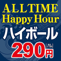 オールタイムハッピーアワー