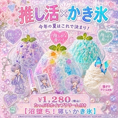 沼堕ち!尊いかき氷【たっぷりホイップクリーム付き】
