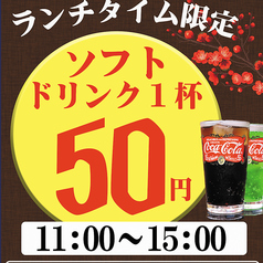 ランチタイム限定！ソフトドリンク１杯50円