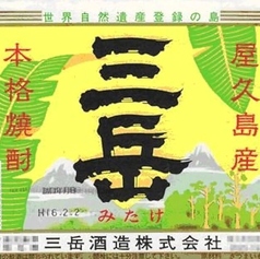 【芋焼酎】三岳