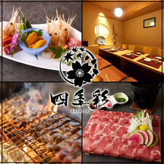 四季彩 札幌駅前店特集写真1