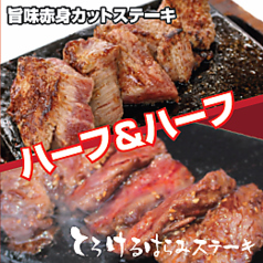 旨味赤身カットステーキ×とろけるハラミ