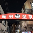 【昭和12年創業】長年愛され続ける下町の銭湯に当食堂が併設されています。真っ赤なアーチのその先に、子どもからお年寄りまで、みんなが安らぐ居場所があります♪