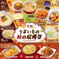 季節限定メニューあり