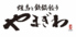 焼鳥と鉄鍋餃子 やまぎわのロゴ