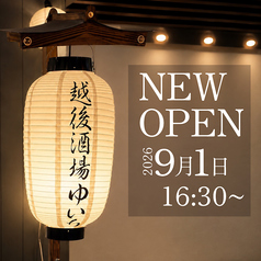 越後酒場 ゆいち 新潟駅前店のコース写真