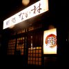 鮨処 なか村