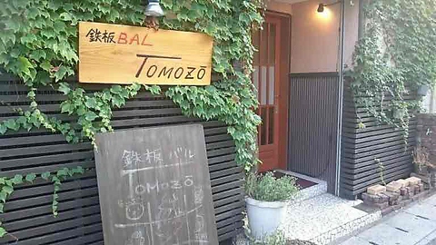 鉄板BAL TOMOZO トモゾウ