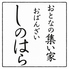 おとなの集い家　おばんざい　しのはらのロゴ